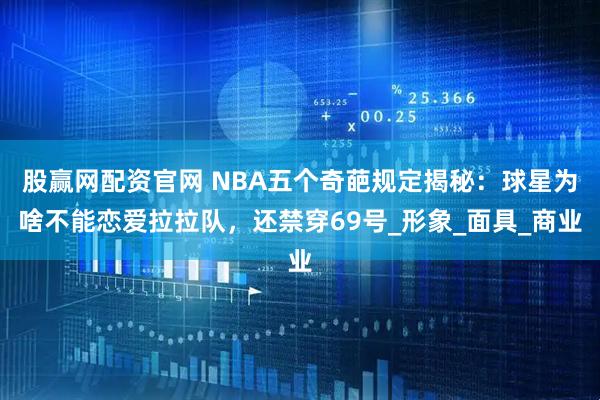股赢网配资官网 NBA五个奇葩规定揭秘：球星为啥不能恋爱拉拉队，还禁穿69号_形象_面具_商业